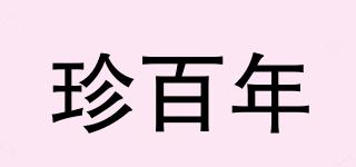 珍百年品牌logo