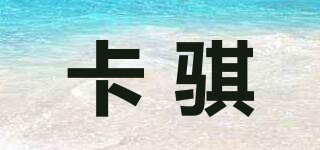卡騏品牌logo