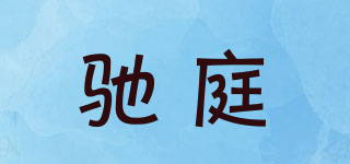 馳庭品牌logo