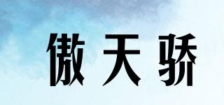 傲天驕品牌logo