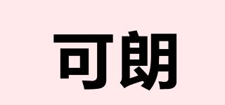 可朗品牌logo