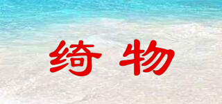 綺物品牌logo