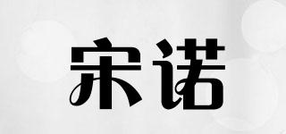宋諾品牌logo