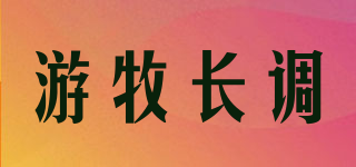 游牧長調(diào)品牌logo