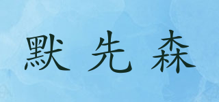 默先森品牌logo