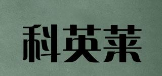 科英萊品牌logo