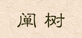 闡樹品牌logo