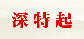 深特起品牌logo
