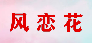 風(fēng)戀花品牌logo