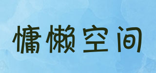 慵懶空間品牌logo