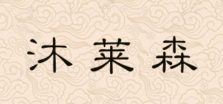 沐萊森品牌logo