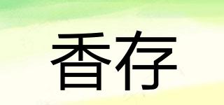 香存品牌logo