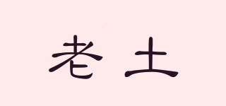 老土品牌logo