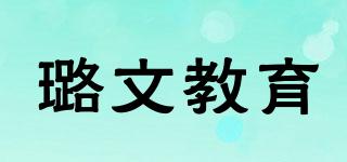 璐文教育品牌logo