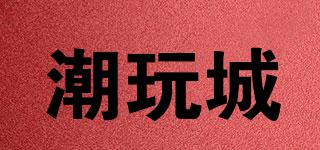 潮玩城品牌logo