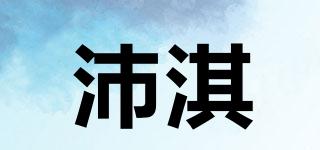 沛淇品牌logo