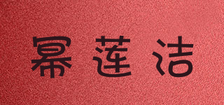 冪蓮潔品牌logo