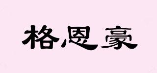 格恩豪品牌logo