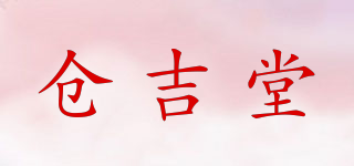 倉吉堂品牌logo