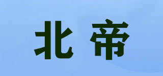 北帝品牌logo