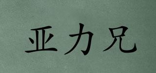 亞力兄品牌logo