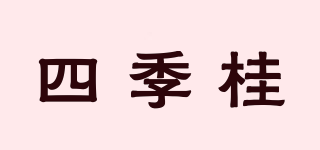 四季桂品牌logo