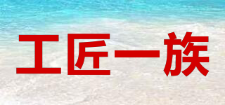 工匠一族品牌logo