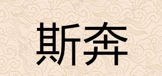 斯奔品牌logo