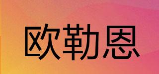歐勒恩品牌logo