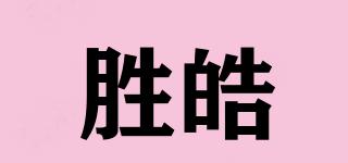 勝皓品牌logo