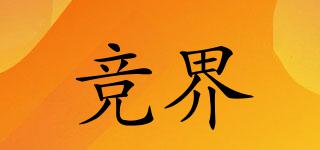 競界品牌logo