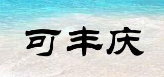 可豐慶品牌logo