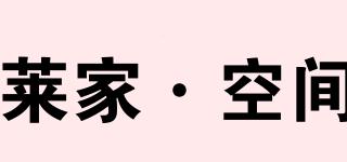 萊家·空間品牌logo