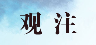 觀注品牌logo