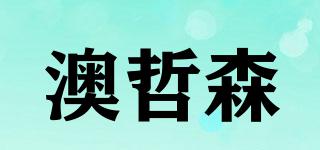 澳哲森品牌logo