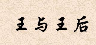 王與王后品牌logo