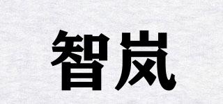 智嵐品牌logo