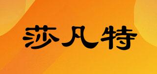 莎凡特品牌logo
