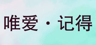 唯愛·記得品牌logo