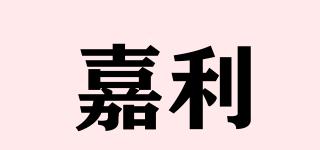 嘉利品牌logo