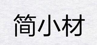 簡(jiǎn)小材品牌logo