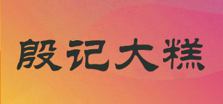 殷記大糕品牌logo