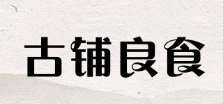 古鋪良食品牌logo