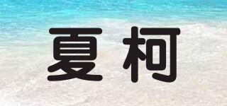 夏柯品牌logo