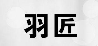 羽匠品牌logo