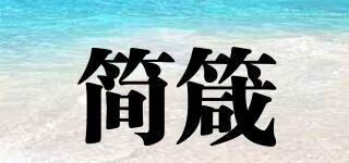 簡箴品牌logo