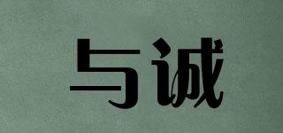 與誠品牌logo