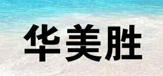 華美勝品牌logo