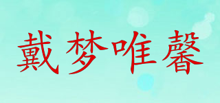 戴夢唯馨品牌logo