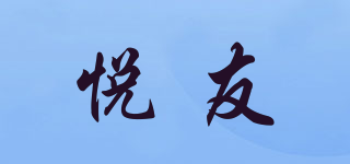 悅友品牌logo